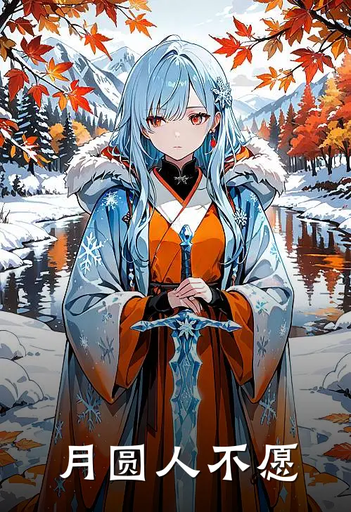 月圆人不愿